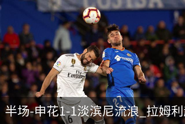半场-申花1-1淡滨尼流浪 拉姆利越位进球被判有效 徐皓阳贴地斩